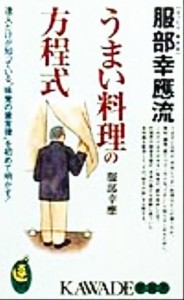 【中古】 服部幸応流うまい料理の方程式 達人だけが知っている“味覚の黄金律”を初めて明かす！ ＫＡＷＡＤＥ夢新書／服部幸応(著者)