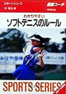 【中古】 図解コーチ　わかりやすいソフトテニスのルール(９９年版) ＳＰＯＲＴＳ　ＳＥＲＩＥＳ１０／林敏弘(著者)