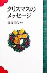 【中古】 クリスマスのメッセージ／近藤勝彦(著者)