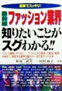 【中古】 図解でスッキリ！最前線ファッション業界　知りたいことがスグわかる！！ ブランド戦略、ＳＰＡ化　アパレルから美容・化粧品・