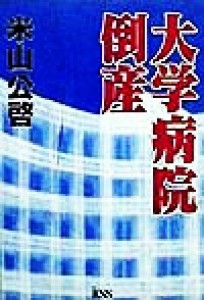 【中古】 大学病院倒産／米山公啓(編者)