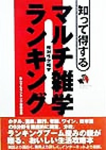 【中古】 知って得するマルチ雑学ランキング 相対性世相学／なんでもランキング審議会(著者)