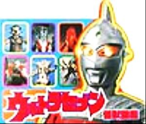 【中古】 ウルトラセブン怪獣図鑑 ウルトラひみつずかん２／円谷プロ(その他)