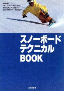 【中古】 スノーボードテクニカルＢＯＯＫ／日本スノーボード協会(編者),全日本スキー連盟(編者),日本職業スキー教師協会(編者)