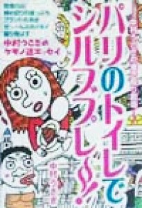 【中古】 パリのトイレでシルブプレー！ 中村うさぎの書き殴り劇場／中村うさぎ(著者)