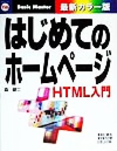 【中古】 はじめてのホームページ ＨＴＭＬ入門 はじめての…シリーズ１１６／森健二(著者)