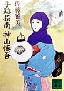 【中古】 手跡指南　神山慎吾 講談社文庫／佐藤雅美(著者)