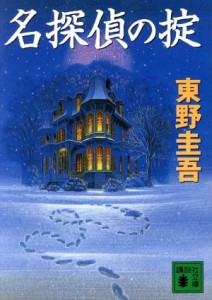 【中古】 名探偵の掟 天下一大五郎シリーズ 講談社文庫／東野圭吾(著者)