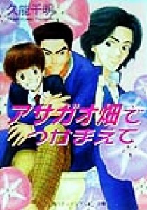 【中古】 アサガオ畑でつかまえて 角川ティーンズルビー文庫／久能千明(著者)