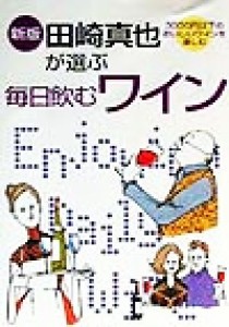 【中古】 田崎真也が選ぶ　毎日飲むワイン ３０００円以下のおいしいワインを楽しむ／田崎真也(著者)