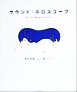 【中古】 サウンド・ホロスコープ Ｆｏｒ　ｔｈｅ　ｓｔａｒ　ｇａｚｉｎｇ　ｌｏｖｅｒｓ／坂本彰範(著者),鏡リュウジ(著者)