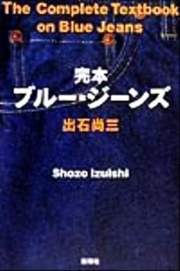 【中古】 完本ブルー・ジーンズ／出石尚三(著者)