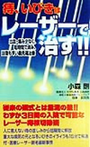 【中古】 痔、いびきはレーザーで治す！！ 出血・痛み少なく短時間で済み、回復も早い最先端治療／小森剛(著者)