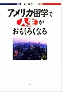 【中古】 アメリカ留学で人生がおもしろくなる／栄陽子(著者)