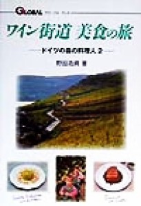 【中古】 ワイン街道　美食の旅(２) ドイツの森の料理人 グローバルプレスシリーズ３ドイツの森の料理人２／野田浩資(著者)