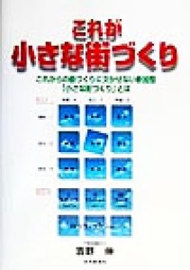 【中古】 これが小さな街づくり これからの街づくりに欠かせない参加型「小さな街づくり」とは／吉野伸(著者)