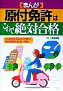 【中古】 まんが原付免許はこれで絶対合格／村上英峯