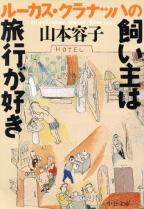 【中古】 ルーカス・クラナッハの飼い主は旅行が好き 中公文庫／山本容子(著者)