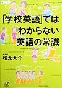 【中古】 「学校英語」ではわからない英語の常識 講談社＋α文庫／松永大介(著者)