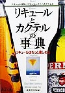 【中古】 リキュールとカクテルの事典 リキュールはもっと楽しめる／成美堂出版(編者)