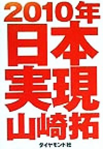 【中古】 ２０１０年日本実現／山崎拓(著者)