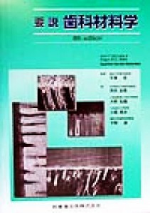 【中古】 要説　歯科材料学／Ｊｏｈｎ　Ｆ．ＭｃＣａｂｅ(著者),Ａｎｇｕｓ　Ｗ．Ｇ．Ｗａｌｌｓ(著者),平沢忠(訳者),荒木吉馬(訳者),大