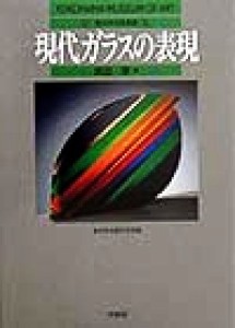 【中古】 現代ガラスの表現 横浜美術館叢書５／武田厚(著者),横浜美術館学芸部(編者)