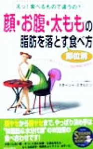 【中古】 顔・お腹・太ももの脂肪を落とす部位別食べ方 えっ！食べるもので違うの？ナターシャの新ホリスティック脂肪理論の新発見 ＳＥ