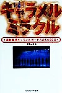 【中古】 キャラメルミラクル 演劇集団キャラメルボックスの５０００日／守本一夫(著者)