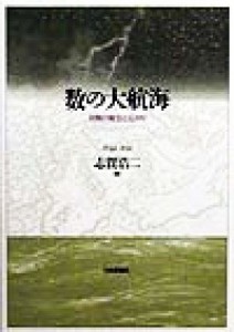 【中古】 数の大航海 対数の誕生と広がり／志賀浩二(著者)