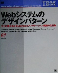 【中古】 Ｗｅｂシステムのデザインパターン すぐに使えるｅ‐ｂｕｓｉｎｅｓｓアプリケーション構築の定石集