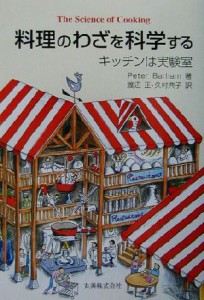 【中古】 料理のわざを科学する キッチンは実験室／ピーターバラム(著者),渡辺正(訳者),久村典子(訳者)