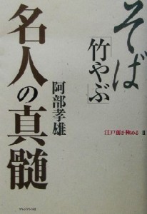 【中古】 そば「竹やぶ」名人の真髄 江戸前を極める２／阿部孝雄(著者)