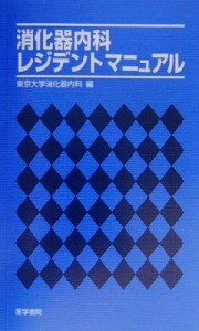 【中古】 消化器内科レジテントマニュアル／東京大学消化器内科(編者)