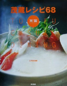 【中古】 茂蔵レシピ６８ ＴＯＦＵ　ＣＡＳＵＡＬ　ＤＩＮＩＮＧ／三代目茂蔵(著者)