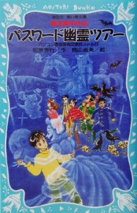 【中古】 パスワード幽霊ツアー パソコン通信探偵団事件ノート　１３ 講談社青い鳥文庫／松原秀行(著者),梶山直美