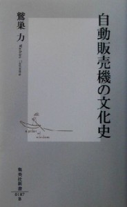 【中古】 自動販売機の文化史 集英社新書／鷲巣力(著者)