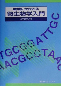 【中古】 環境にかかわる微生物学入門／山中健生(著者)