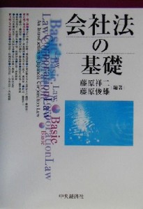 【中古】 会社法の基礎／藤原祥二(著者),藤原俊雄(著者)