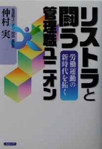 【中古】 リストラと闘う管理職ユニオン 労働運動の新時代を拓く／仲村実(著者)