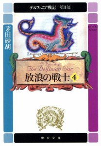 【中古】 放浪の戦士(４) デルフィニア戦記　第１部 中公文庫／茅田砂胡(著者)