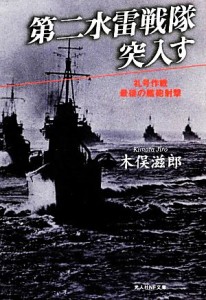 【中古】 第二水雷戦隊突入す 礼号作戦最後の艦砲射撃 光人社ＮＦ文庫／木俣滋郎【著】