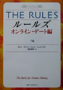 【中古】 ルールズ　オンライン・デート編 オンライン・デート編 ワニ文庫／エレンファイン(著者),シェリーシュナイダー(著者),田村明子(