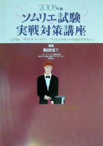 【中古】 ソムリエ試験実戦対策講座(２００３年版) ソムリエ／ワインアドバイザー／ワインエキスパートをめざす人へ／梅田悦生