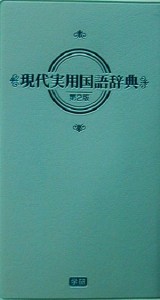 【中古】 現代実用国語辞典　第２版　パステル版／学研辞典編集部(編者)