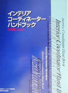 【中古】 インテリアコーディネーターハンドブック　技術編(技術編)／インテリア産業協会(著者)