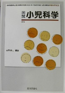 【中古】 国試小児科学／赤司俊二(著者)