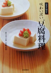 【中古】 和食を極める　味わい深い豆腐料理 和食を極める／中嶋貞治(著者)