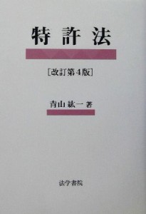 【中古】 特許法／青山紘一(著者)