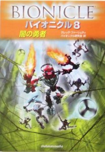 【中古】 バイオニクル(８) 闇の勇者／グレッグファーシュティ(著者),バイオニクル研究会(訳者)